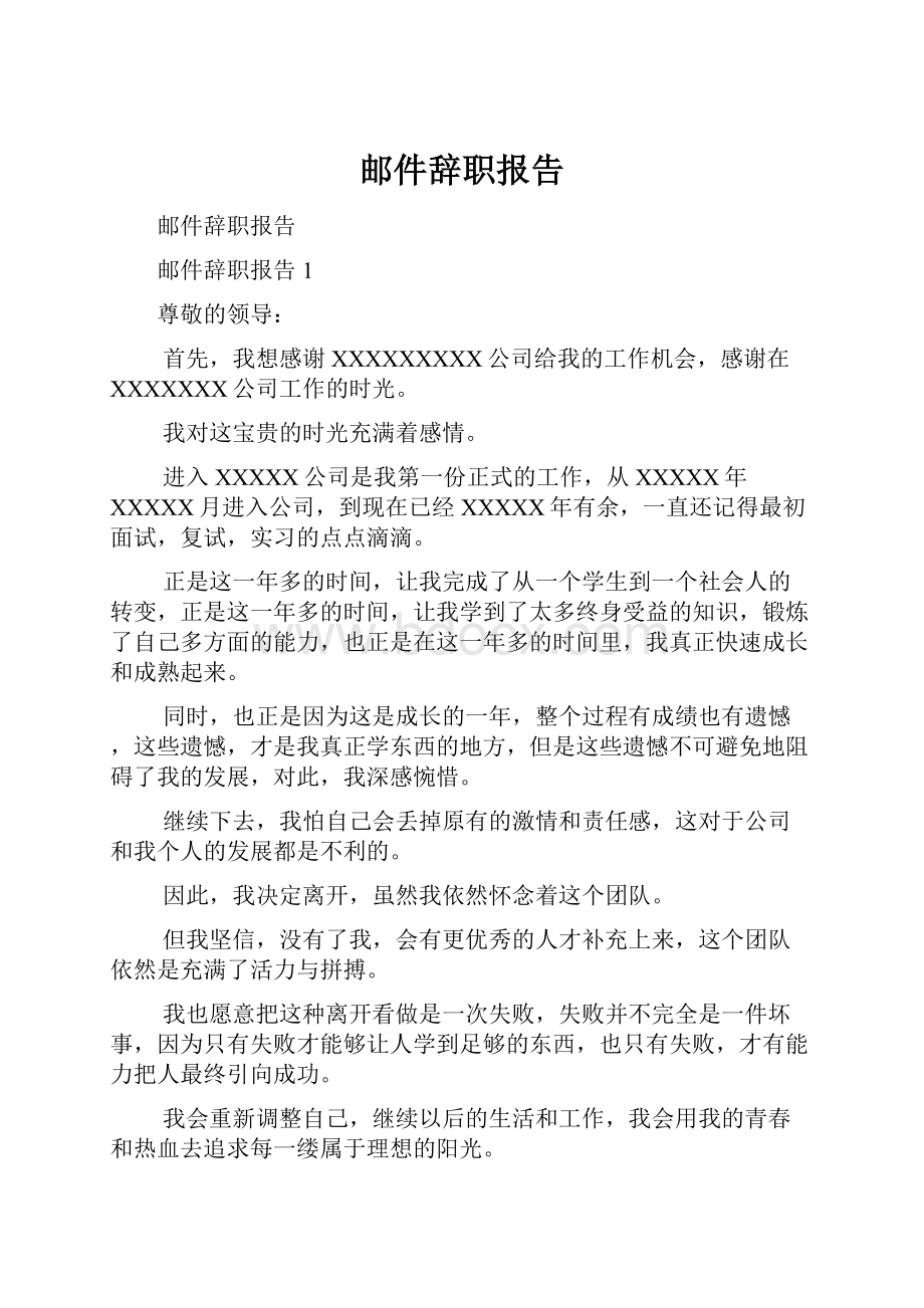 邮件辞职报告.docx_第1页