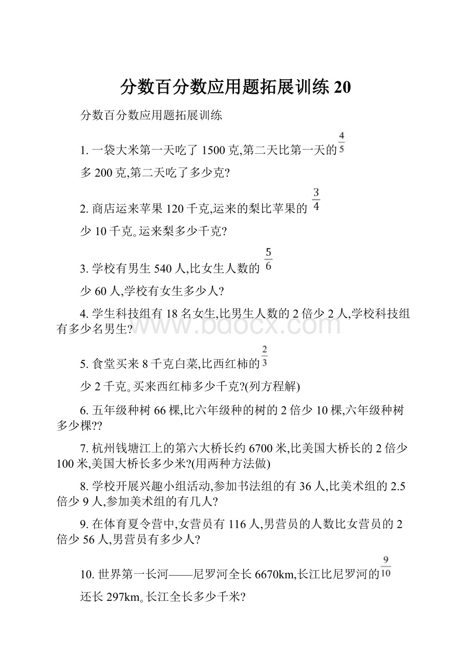 分数百分数应用题拓展训练 20.docx_第1页