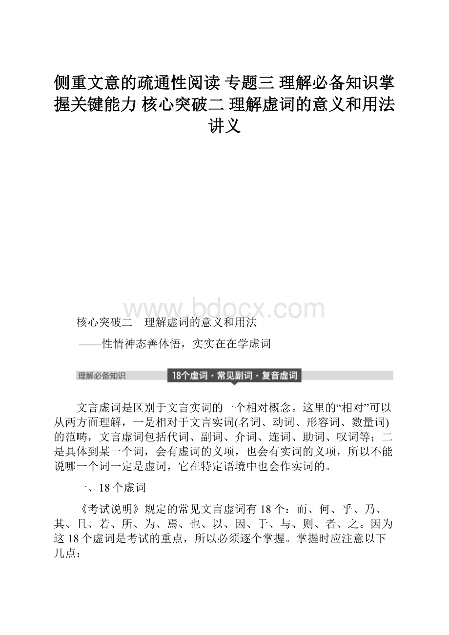 侧重文意的疏通性阅读 专题三 理解必备知识掌握关键能力 核心突破二 理解虚词的意义和用法讲义.docx_第1页