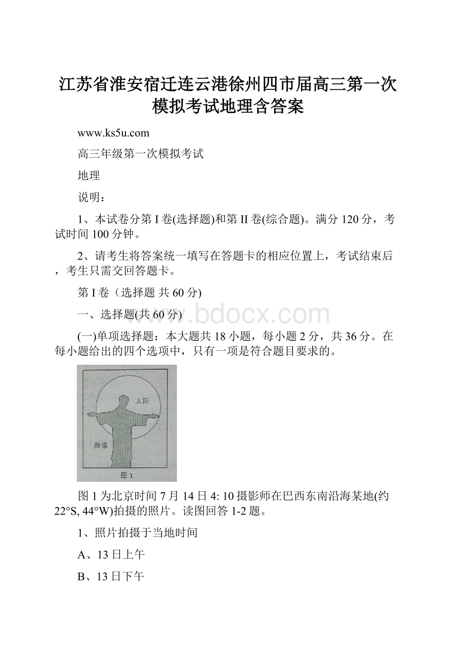 江苏省淮安宿迁连云港徐州四市届高三第一次模拟考试地理含答案.docx_第1页