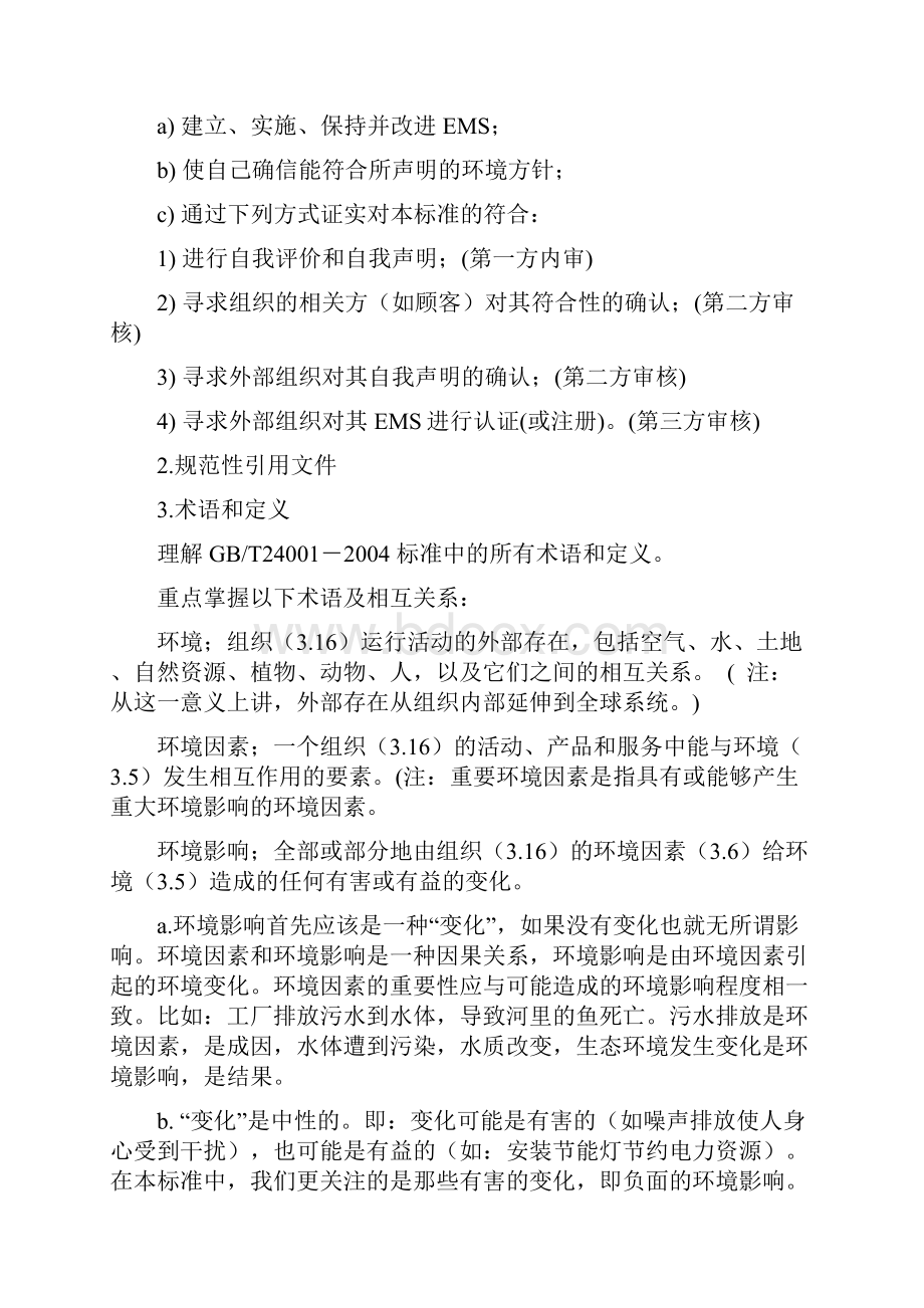 EMS国家注册审核员考试大纲范围内统考知识题培训内容总汇.docx_第3页