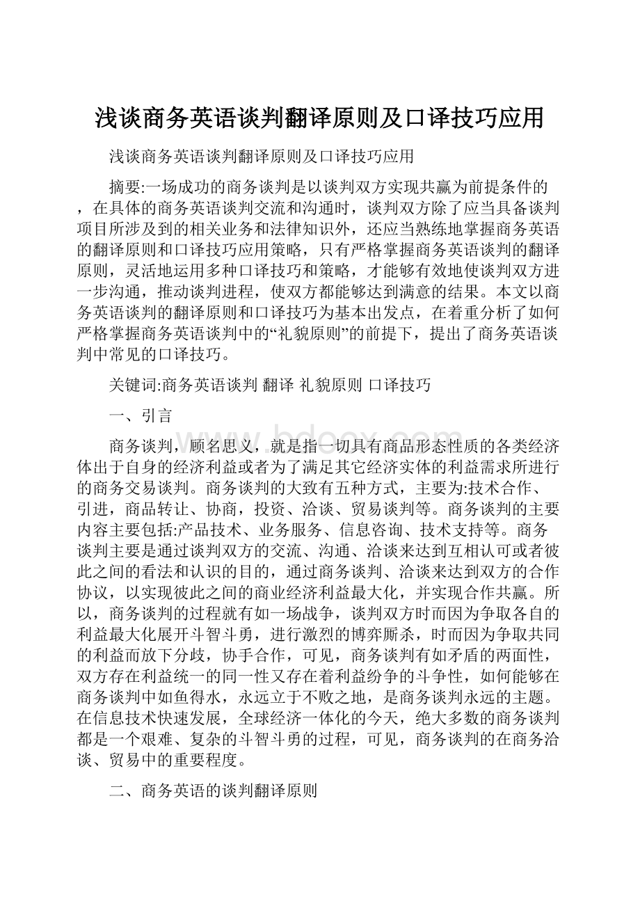 浅谈商务英语谈判翻译原则及口译技巧应用.docx_第1页