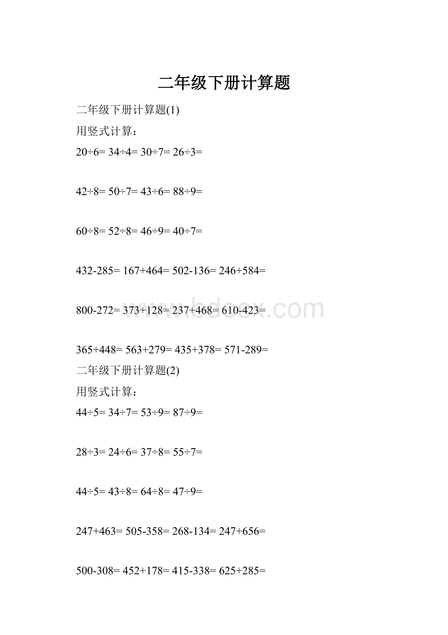 二年级下册计算题.docx_第1页