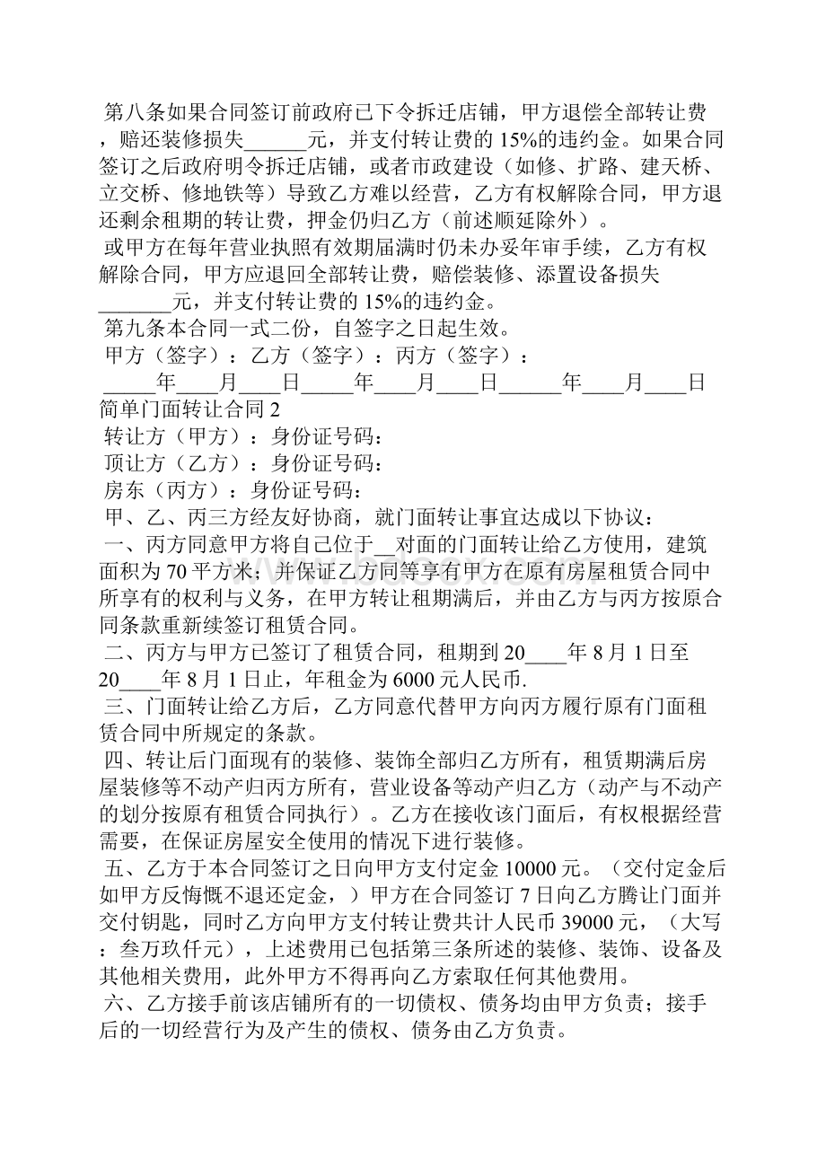 简单门面转让合同13篇.docx_第2页