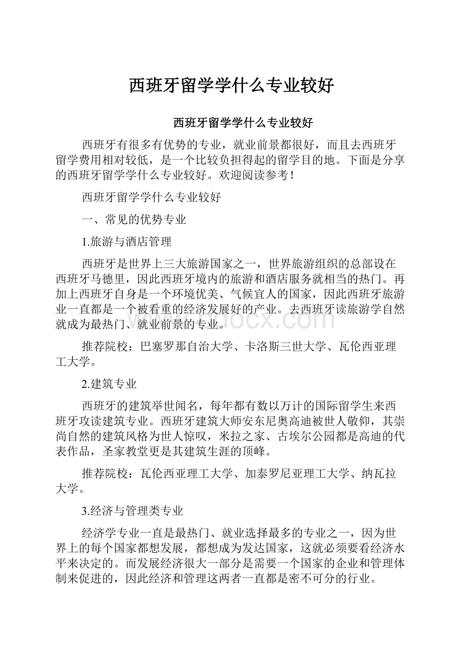 西班牙留学学什么专业较好.docx_第1页