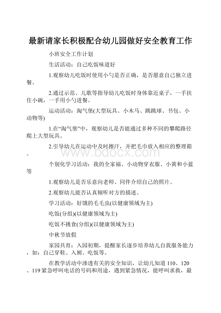 最新请家长积极配合幼儿园做好安全教育工作.docx_第1页