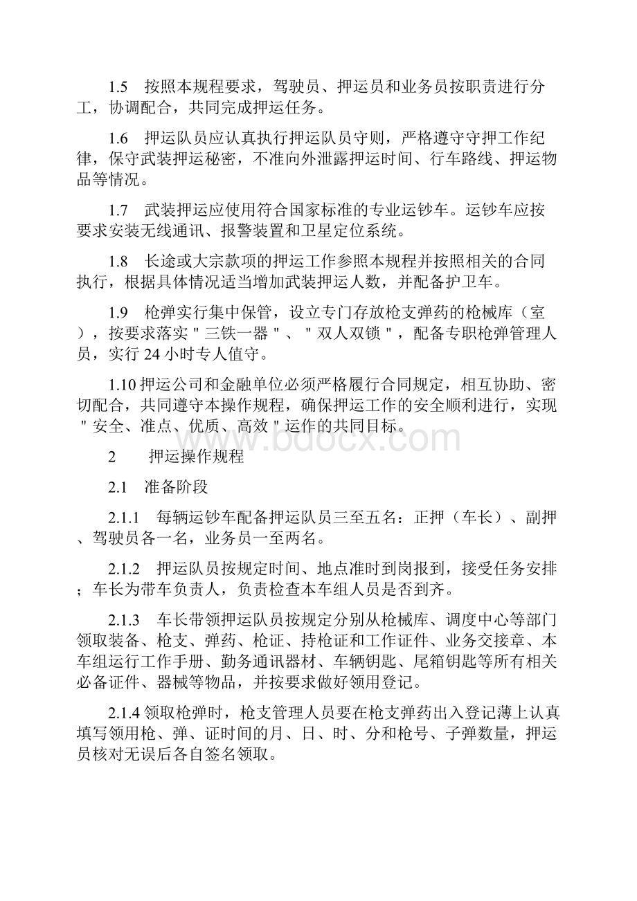 武装押运操作规程完整.docx_第2页