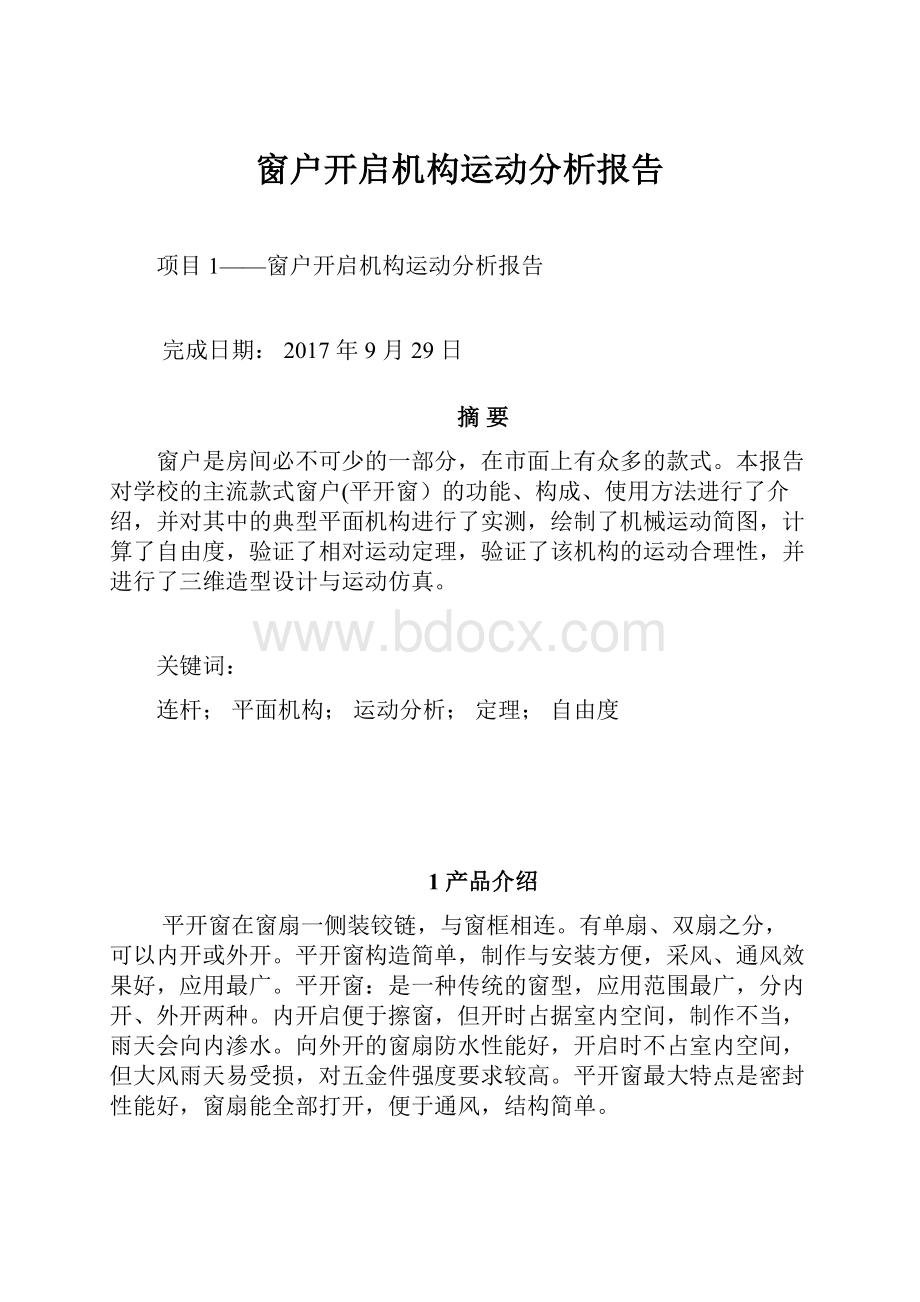 窗户开启机构运动分析报告.docx_第1页