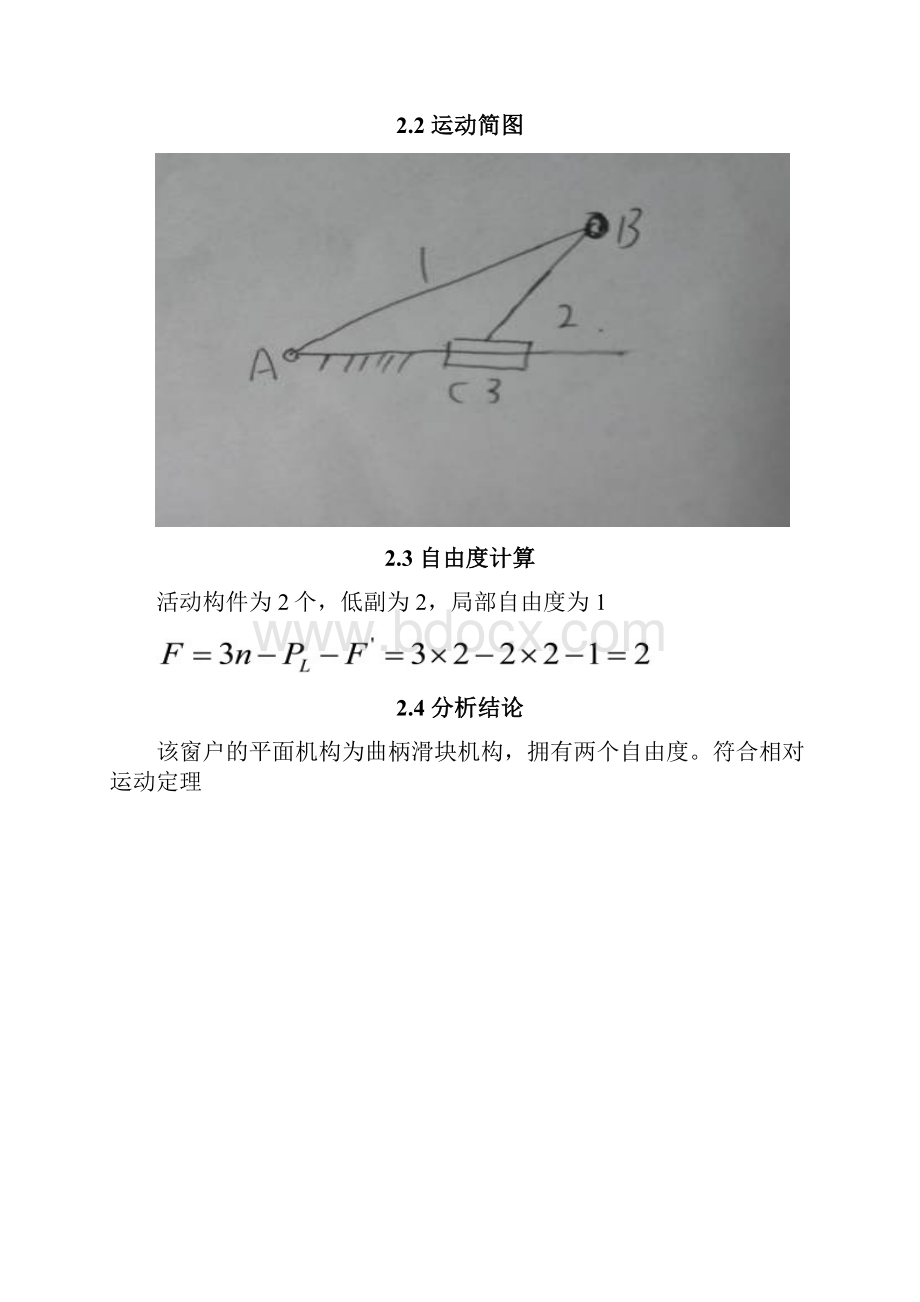 窗户开启机构运动分析报告.docx_第3页