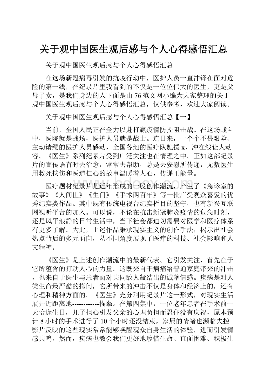 关于观中国医生观后感与个人心得感悟汇总.docx_第1页