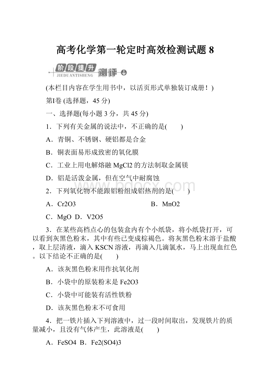 高考化学第一轮定时高效检测试题8.docx_第1页