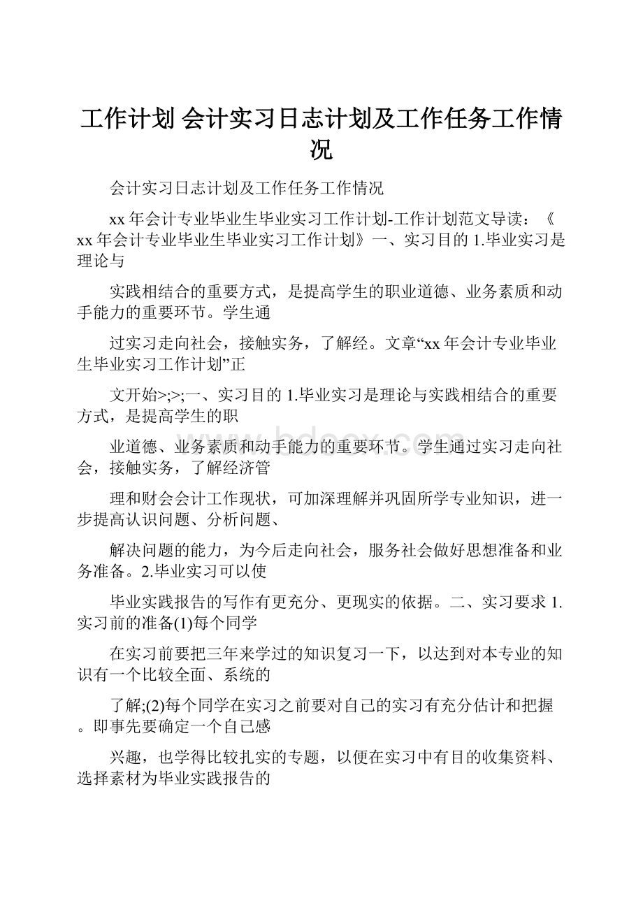 工作计划 会计实习日志计划及工作任务工作情况.docx_第1页