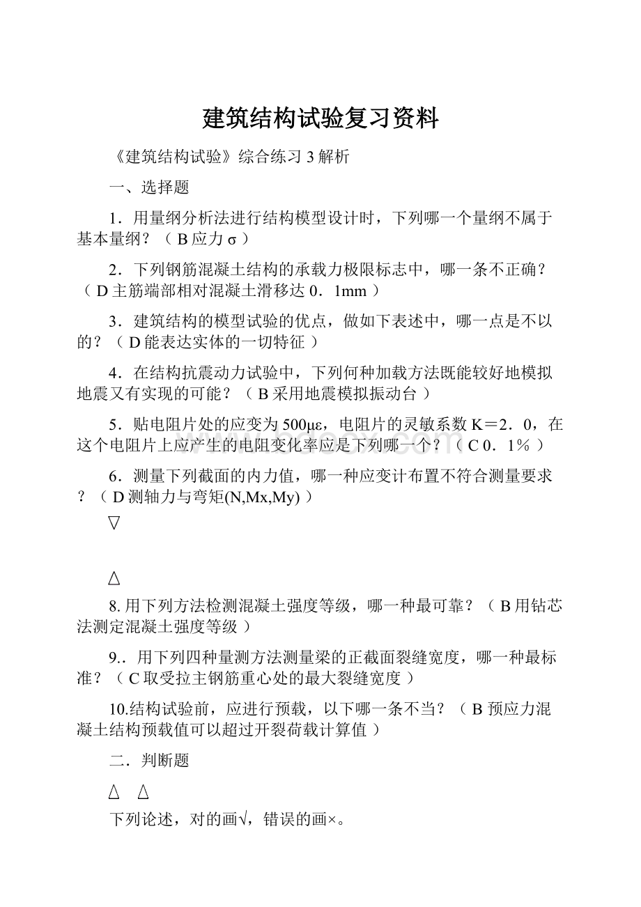 建筑结构试验复习资料.docx