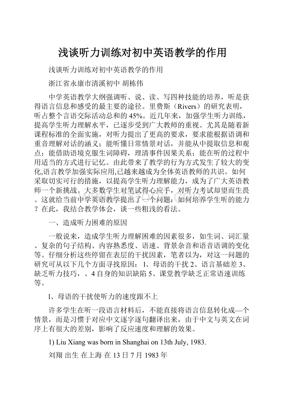 浅谈听力训练对初中英语教学的作用.docx_第1页