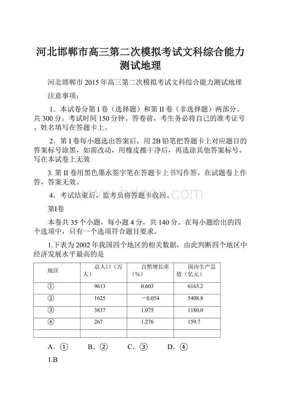 河北邯郸市高三第二次模拟考试文科综合能力测试地理.docx