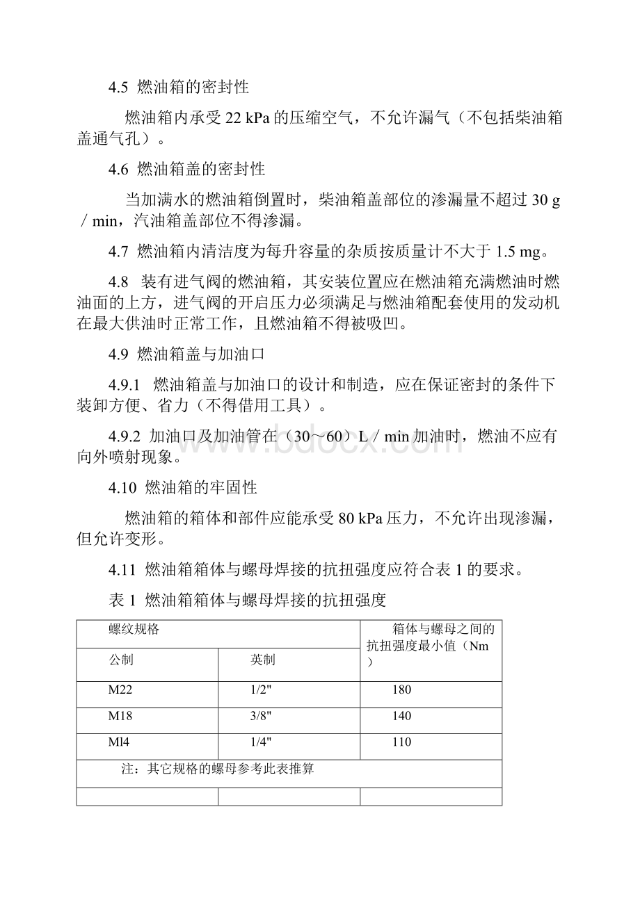 QCT644汽车金属燃油箱技术条doc.docx_第3页