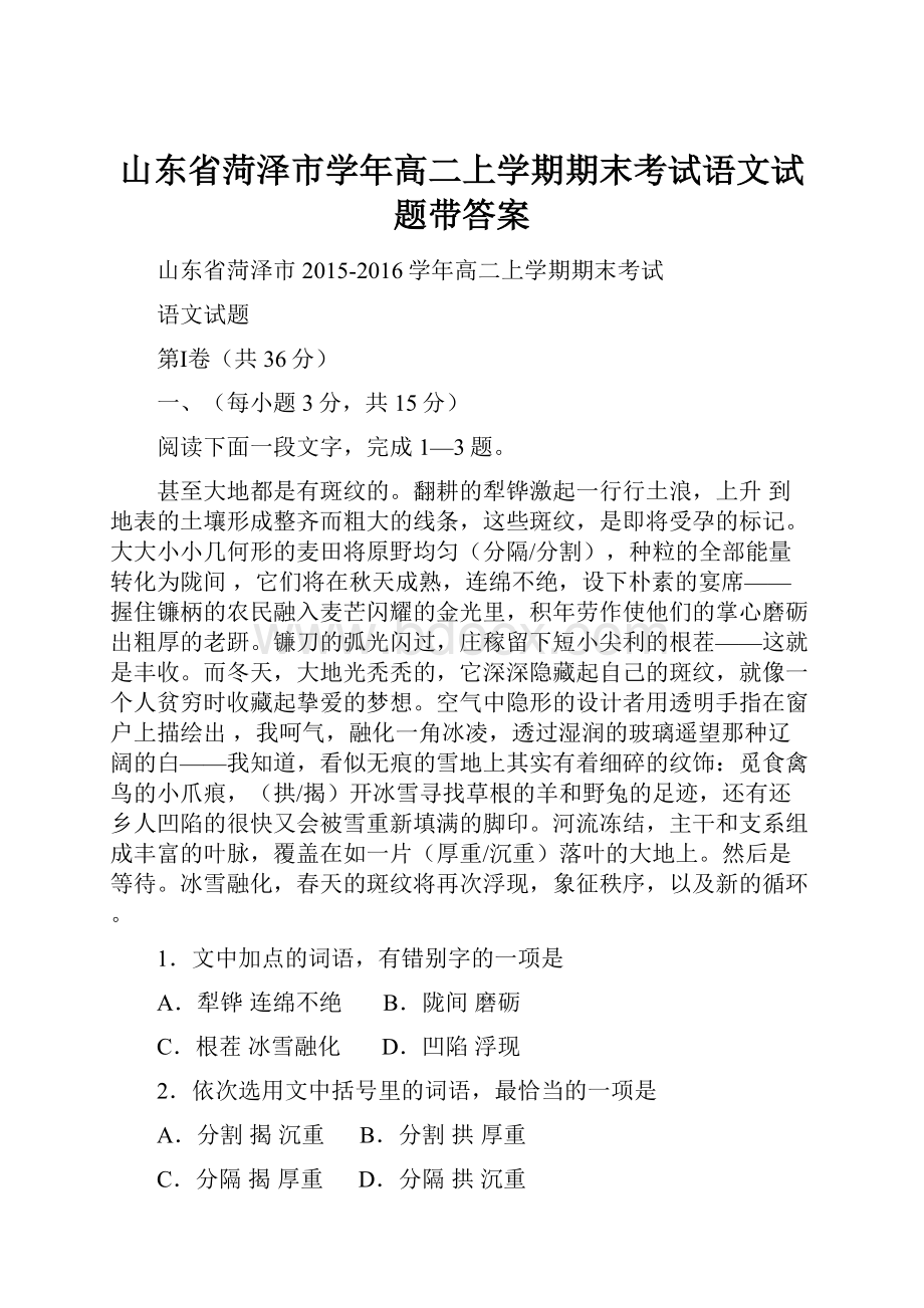 山东省菏泽市学年高二上学期期末考试语文试题带答案.docx