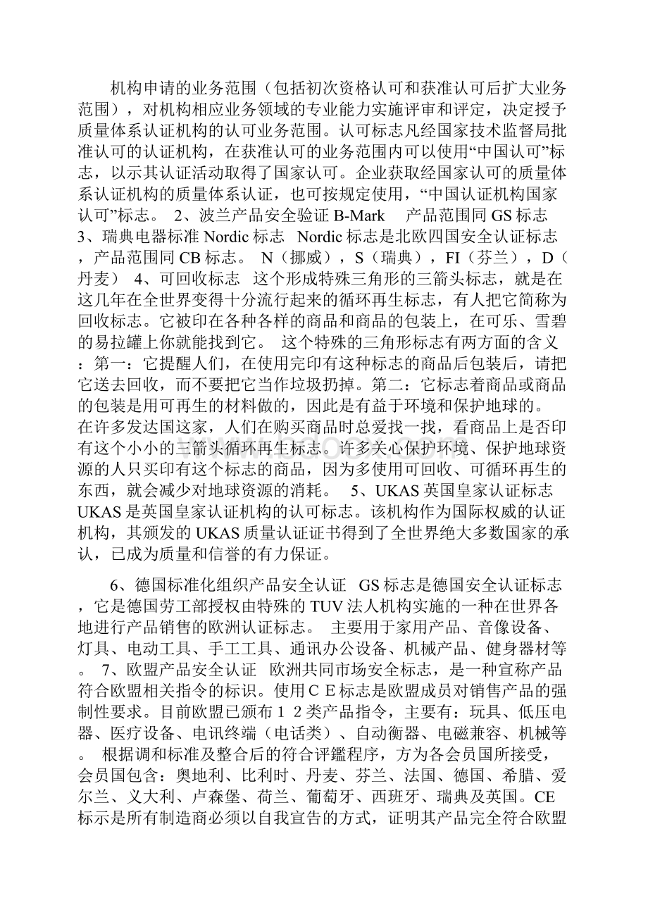 各种认证地标志和符号.docx_第2页