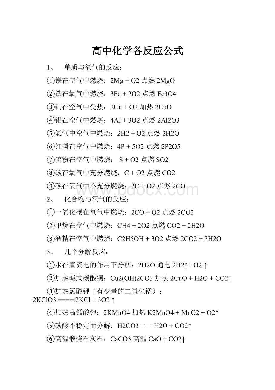 高中化学各反应公式.docx_第1页