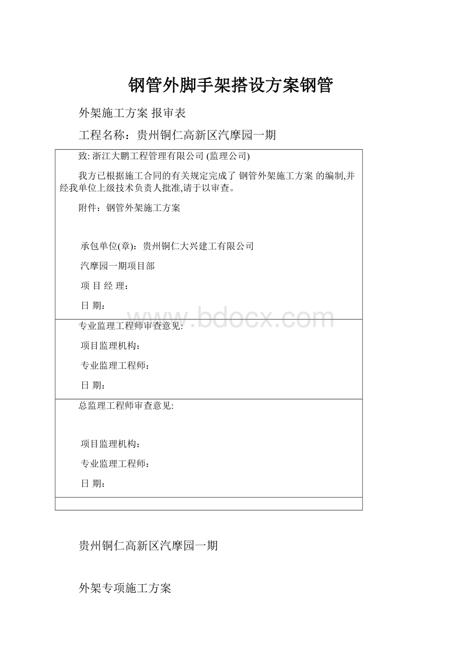 钢管外脚手架搭设方案钢管.docx