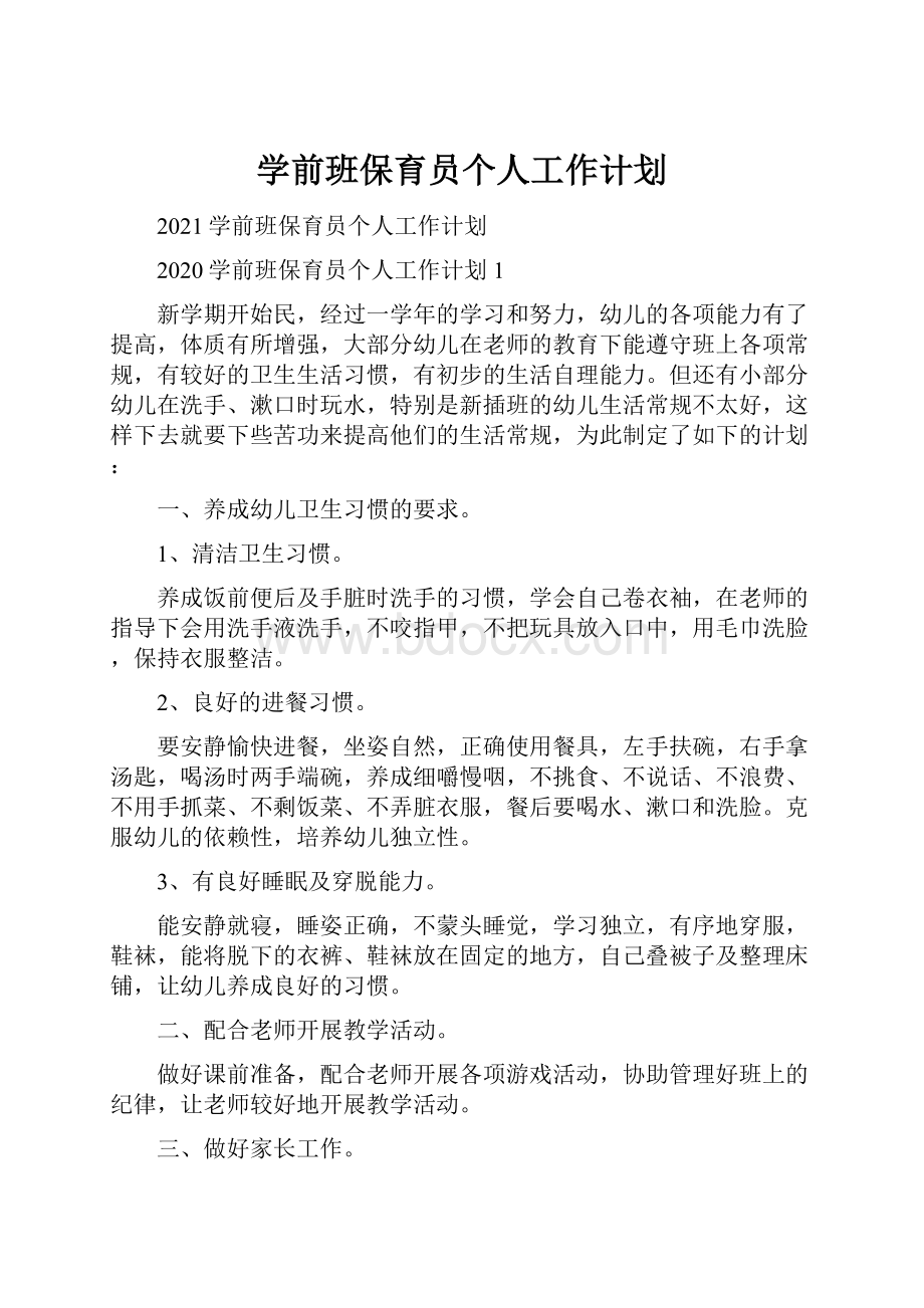 学前班保育员个人工作计划.docx