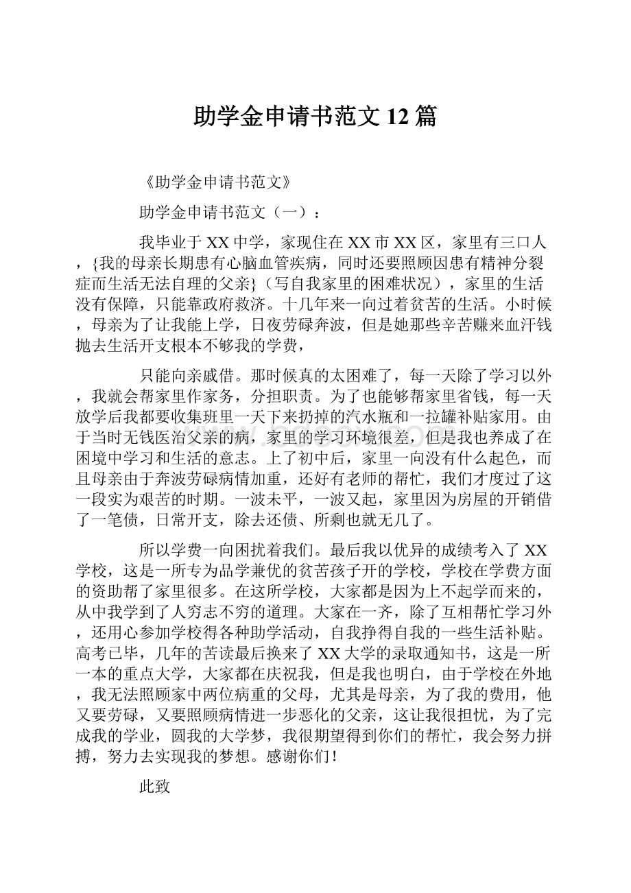 助学金申请书范文12篇.docx