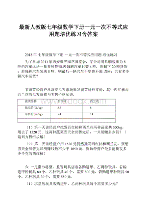 最新人教版七年级数学下册一元一次不等式应用题培优练习含答案.docx