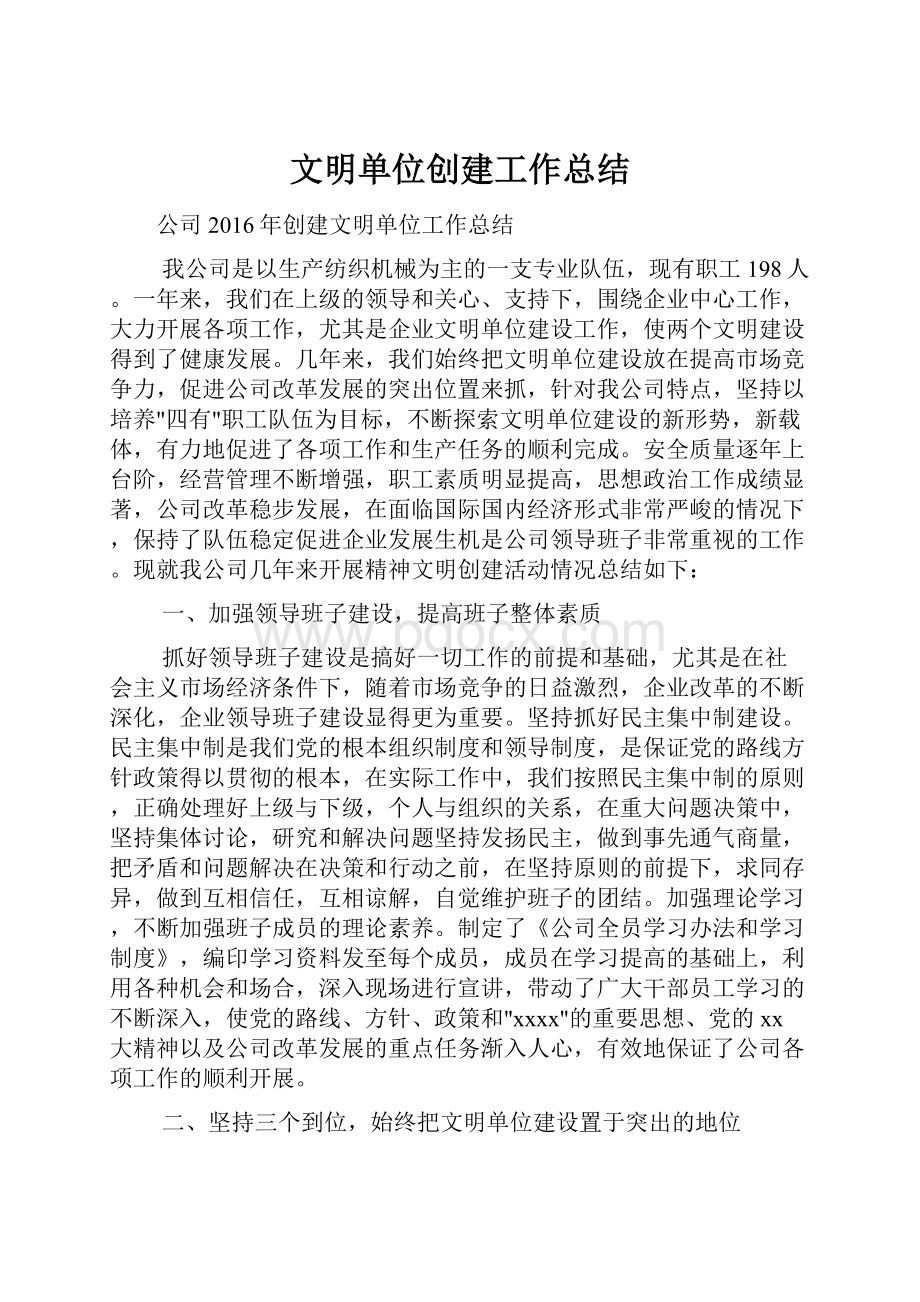 文明单位创建工作总结.docx