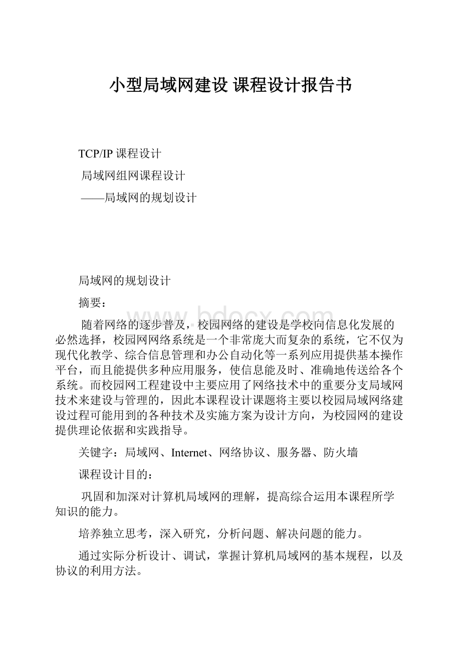 小型局域网建设课程设计报告书.docx