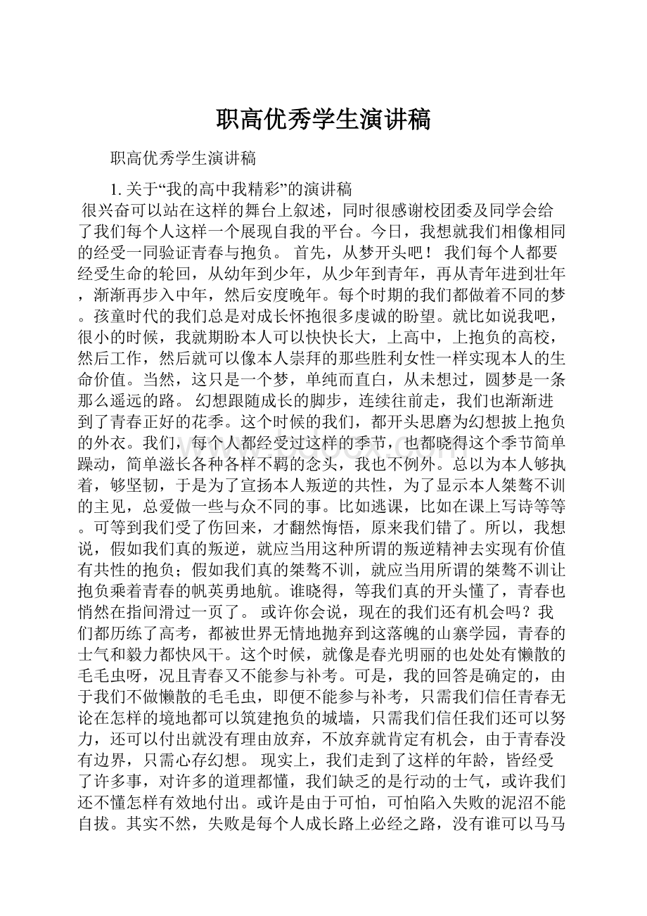 职高优秀学生演讲稿.docx