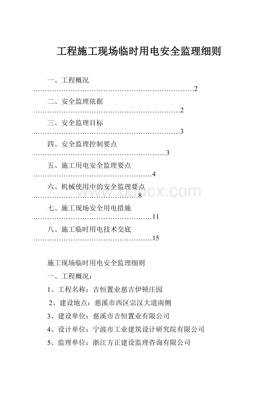 工程施工现场临时用电安全监理细则.docx