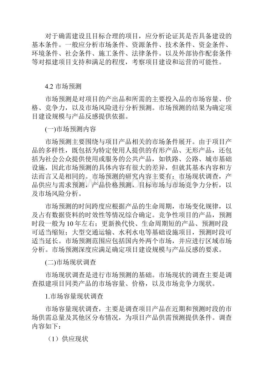 可研编制指南正文手把手教你如何编制可行性研究报告及资金申请报告.docx_第3页