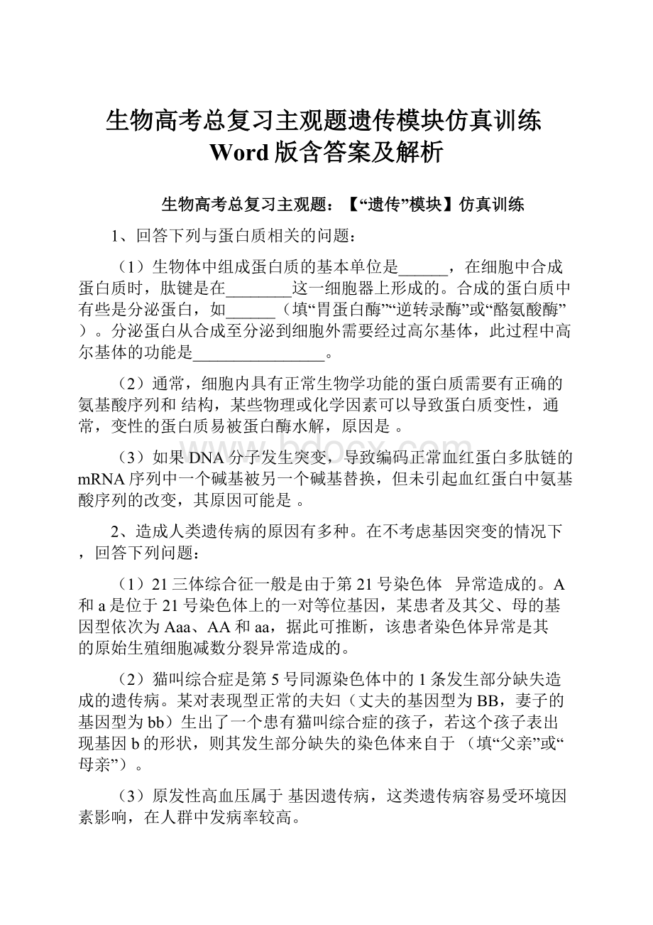 生物高考总复习主观题遗传模块仿真训练Word版含答案及解析.docx_第1页