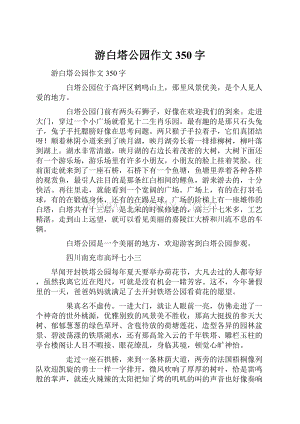 游白塔公园作文350字.docx