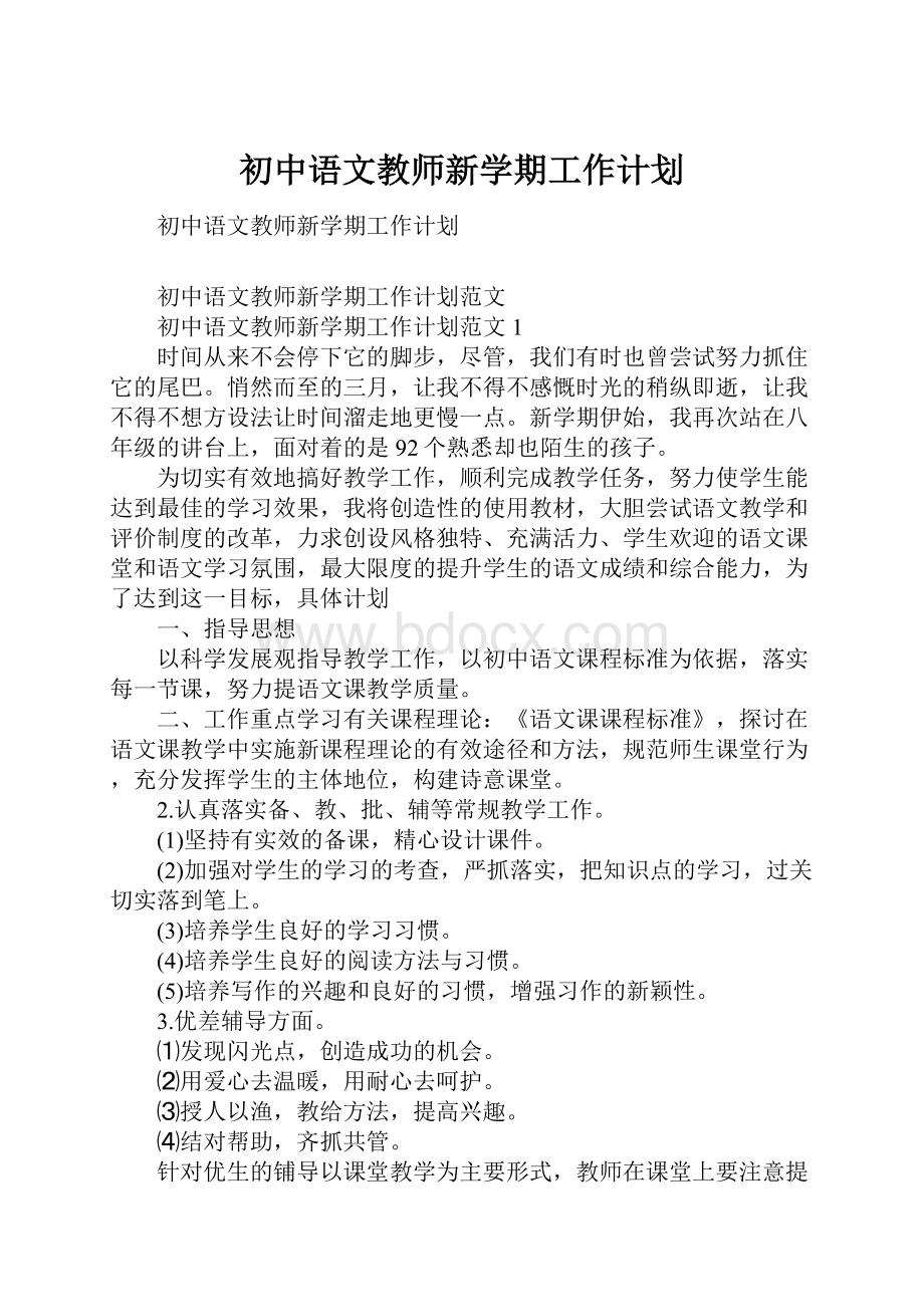 初中语文教师新学期工作计划.docx