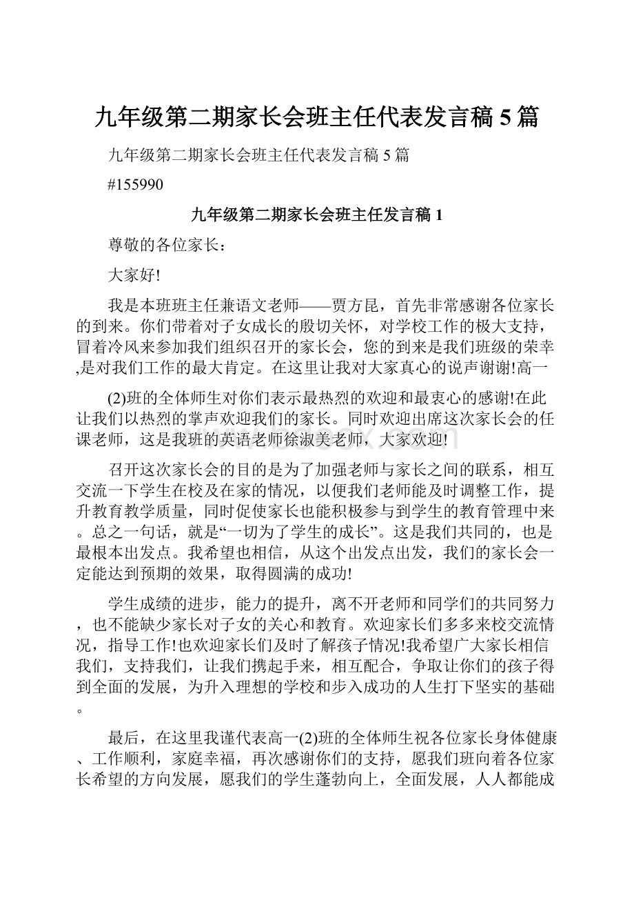 九年级第二期家长会班主任代表发言稿5篇.docx