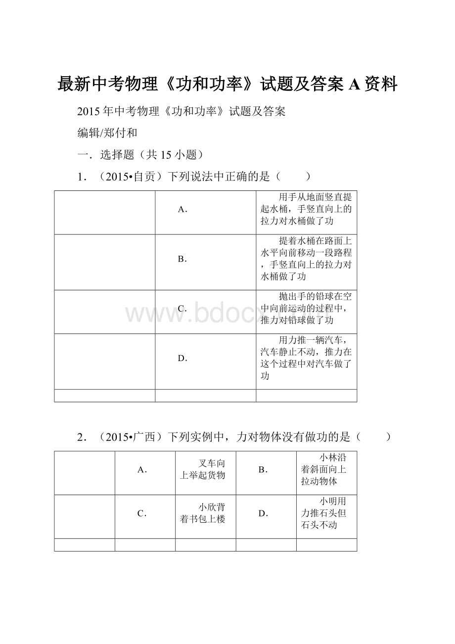 最新中考物理《功和功率》试题及答案A资料.docx