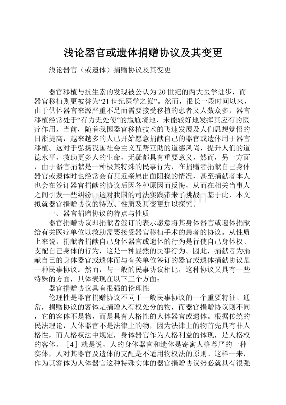 浅论器官或遗体捐赠协议及其变更.docx