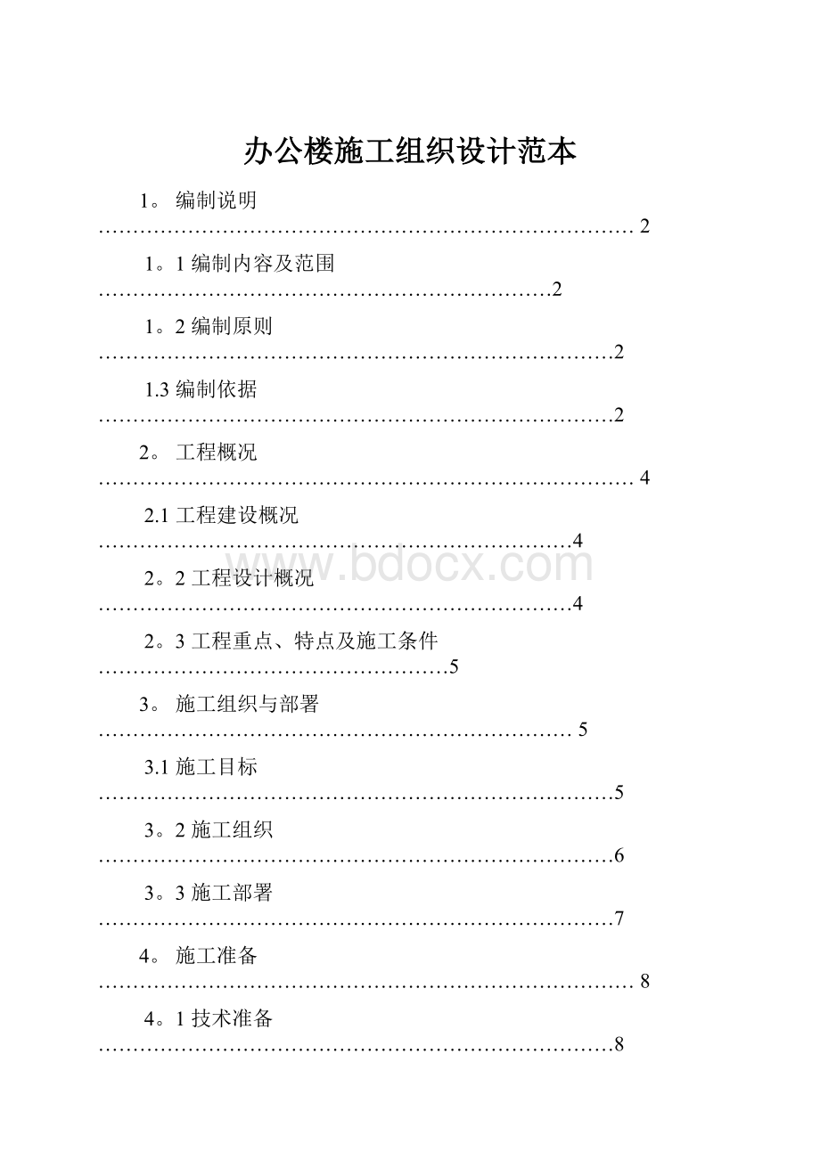 办公楼施工组织设计范本.docx