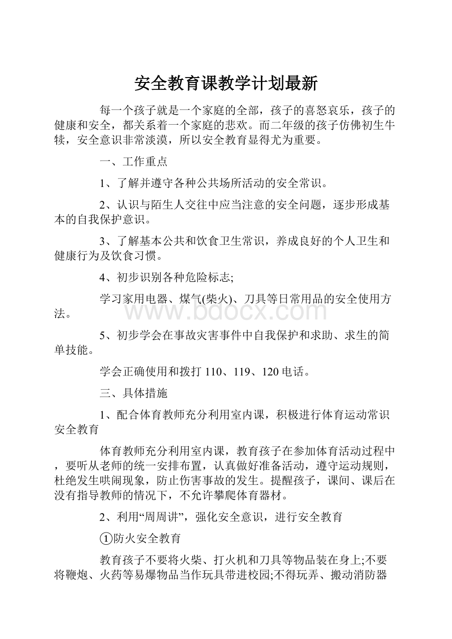 安全教育课教学计划最新.docx