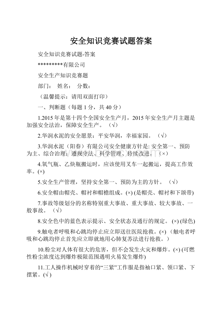 安全知识竞赛试题答案.docx_第1页