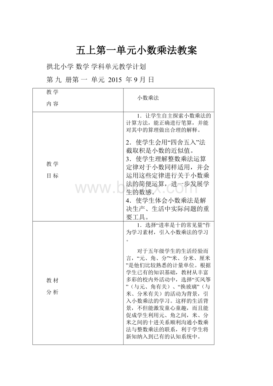 五上第一单元小数乘法教案.docx