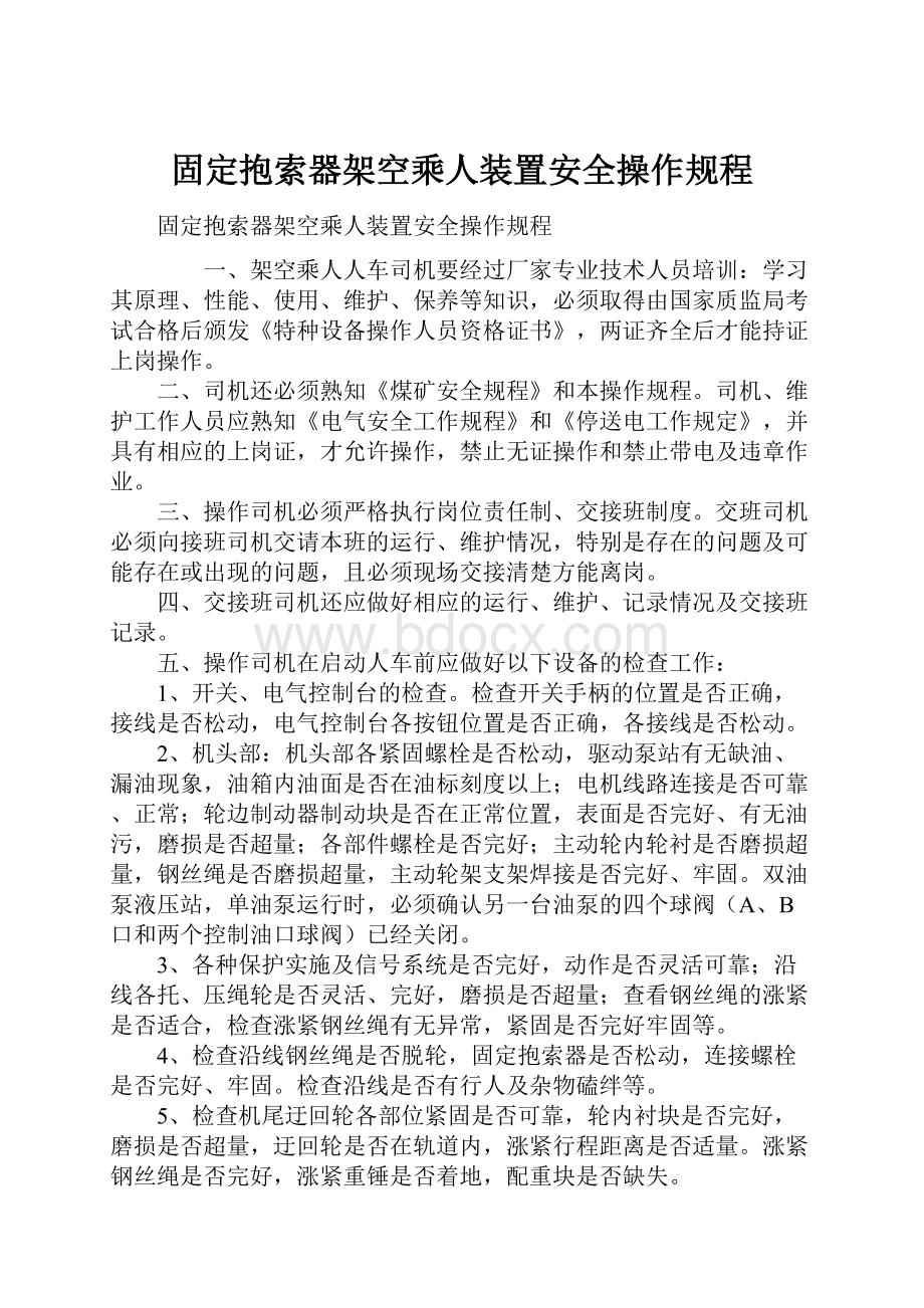 固定抱索器架空乘人装置安全操作规程.docx_第1页