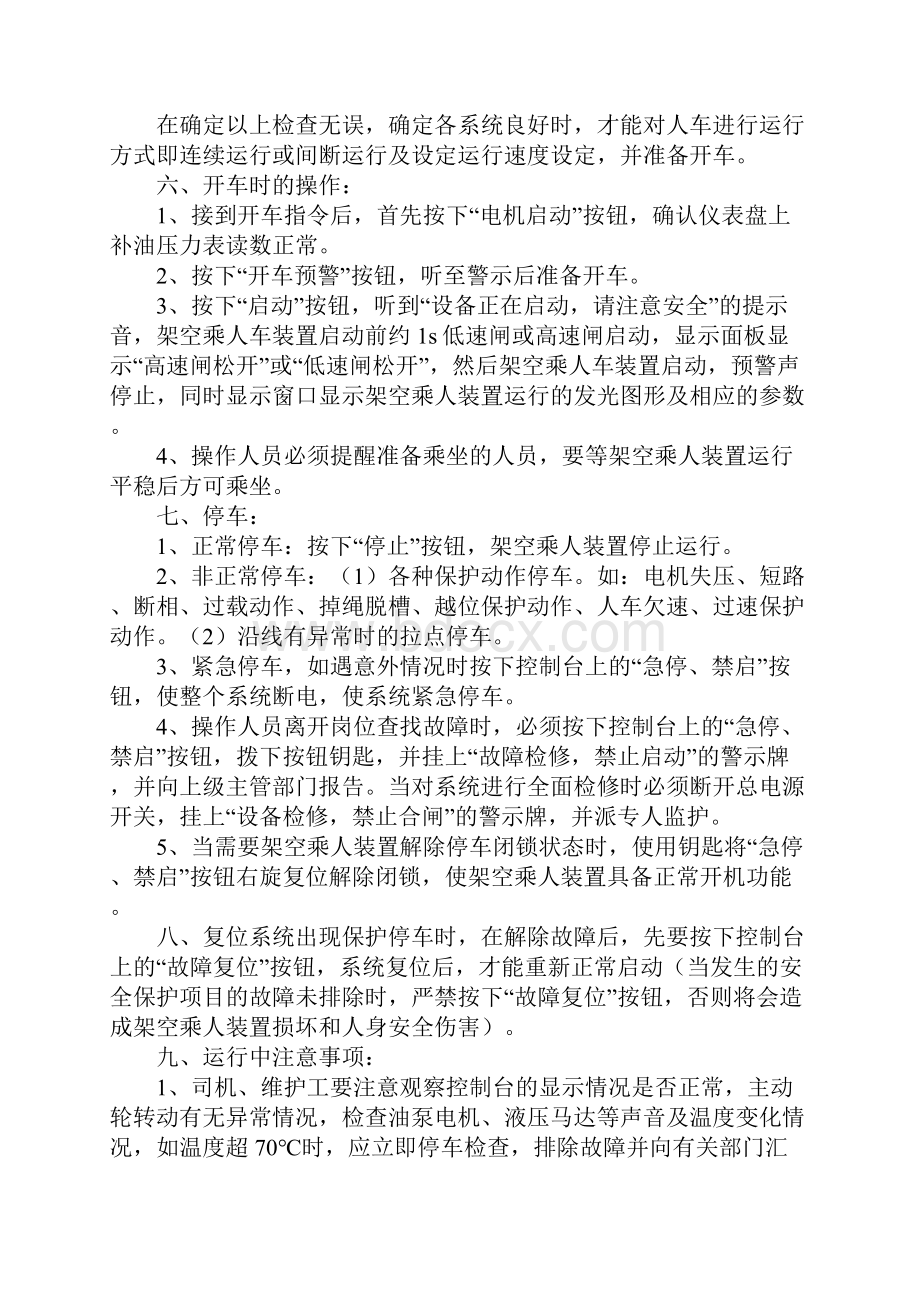 固定抱索器架空乘人装置安全操作规程.docx_第2页