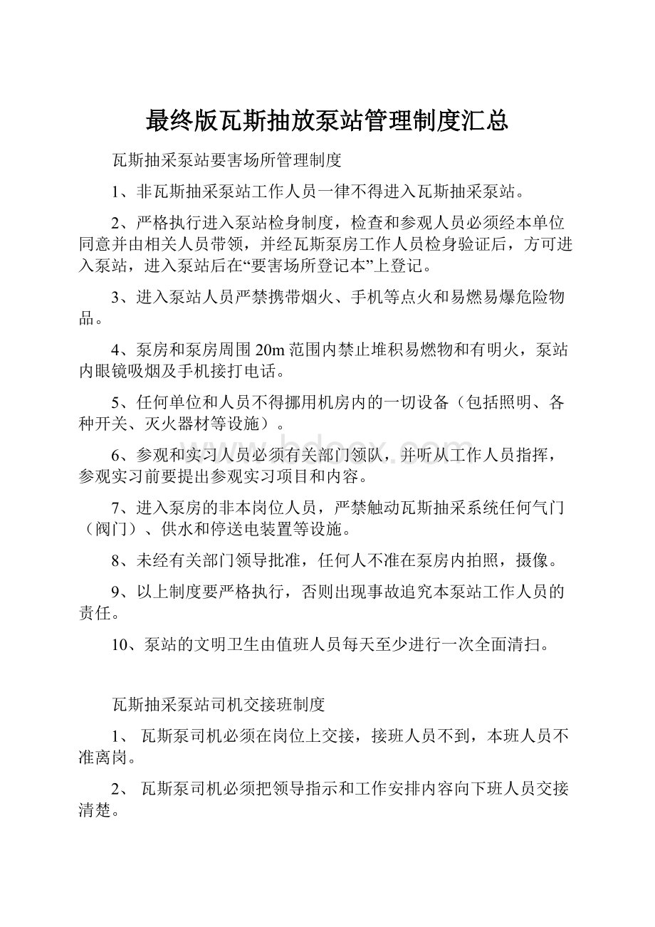 最终版瓦斯抽放泵站管理制度汇总.docx