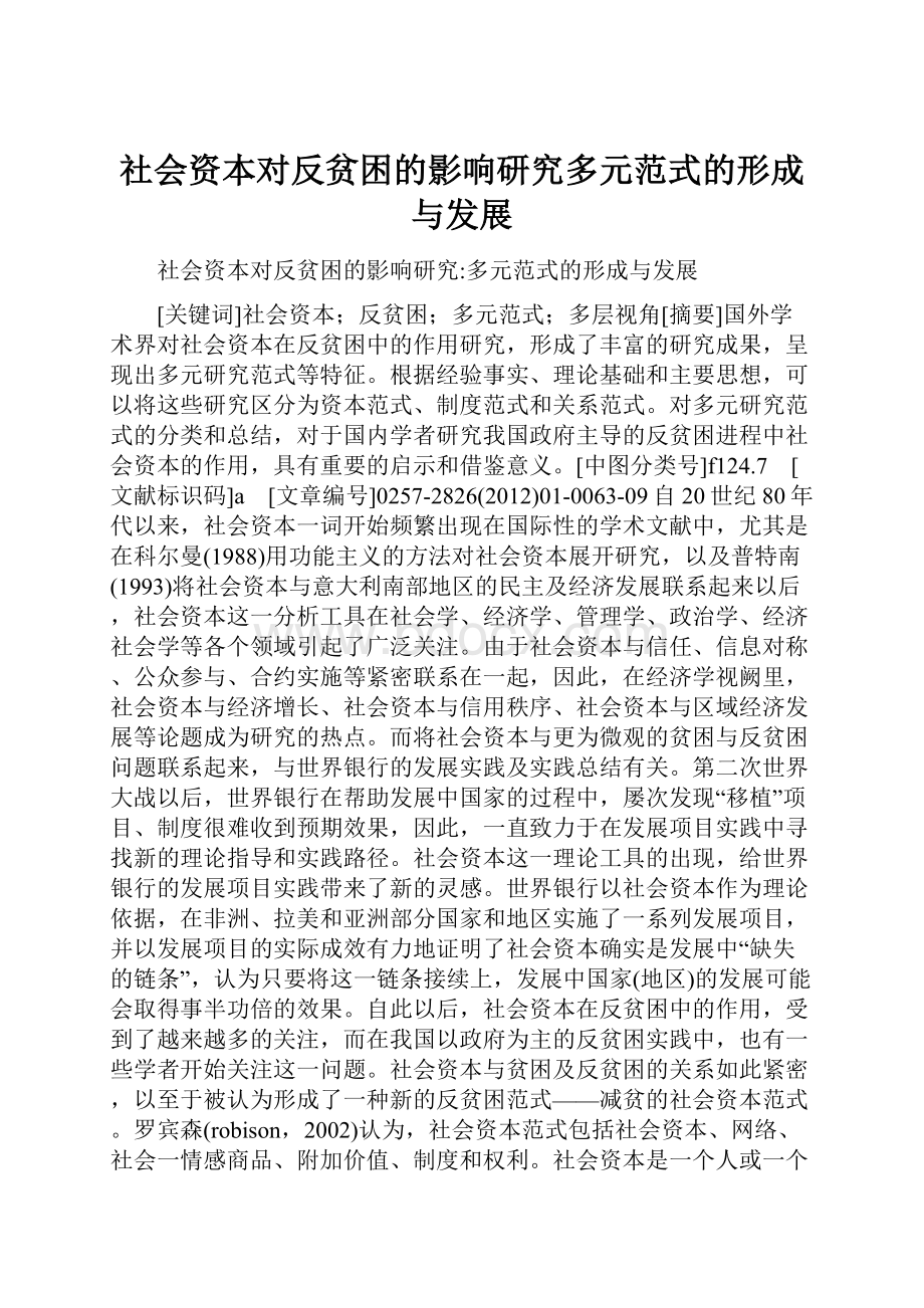 社会资本对反贫困的影响研究多元范式的形成与发展.docx