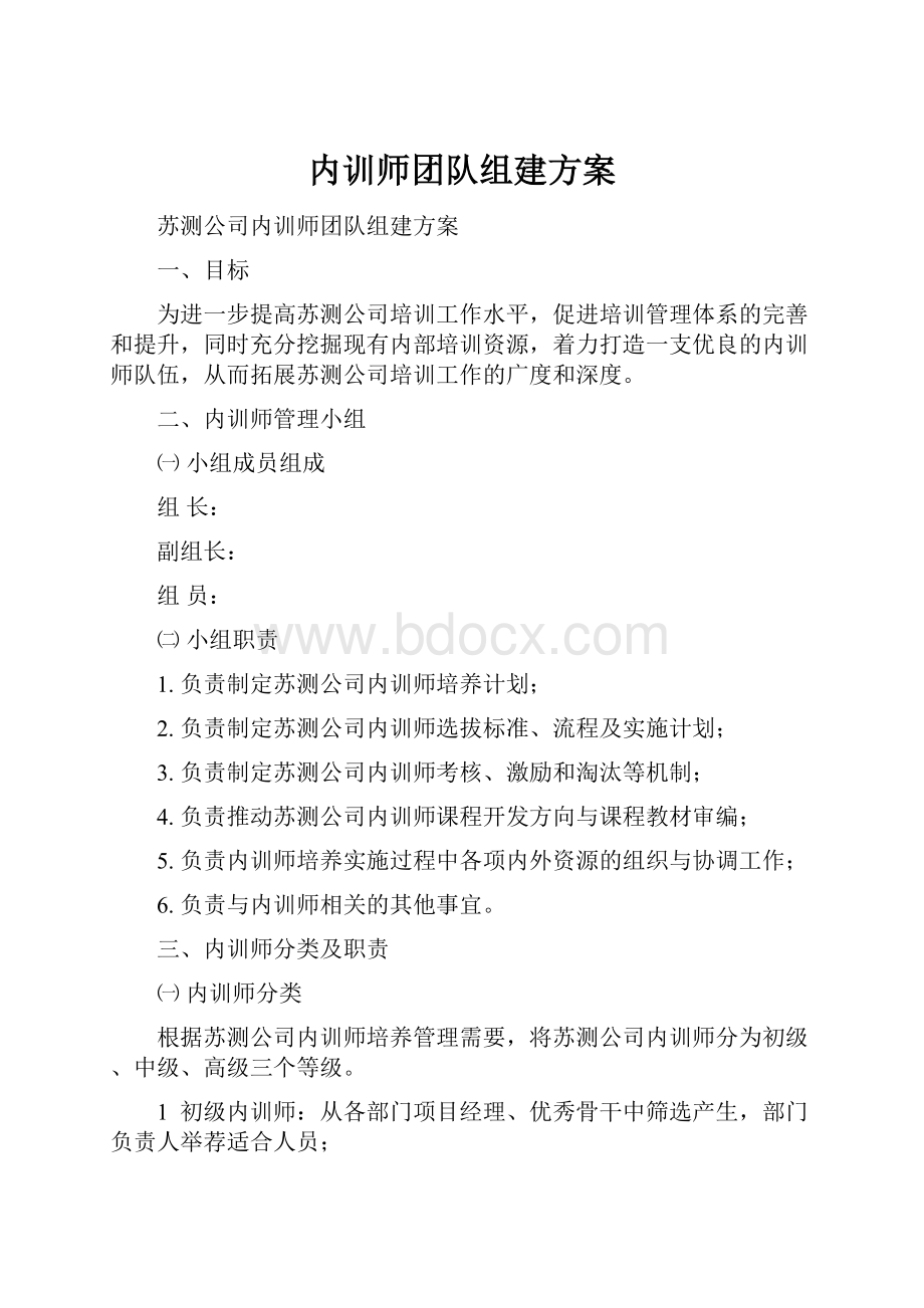 内训师团队组建方案.docx_第1页