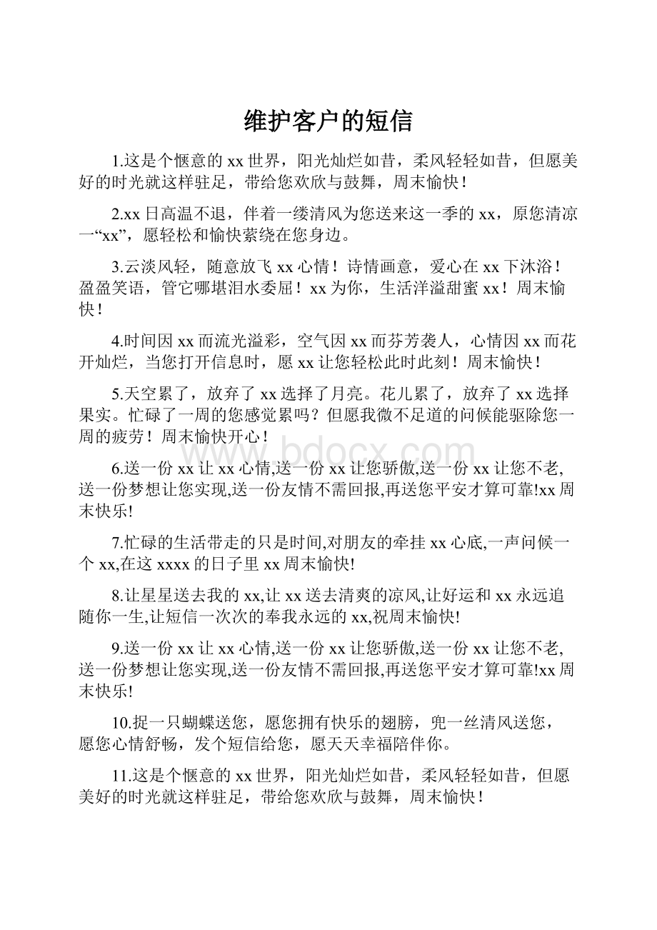 维护客户的短信.docx