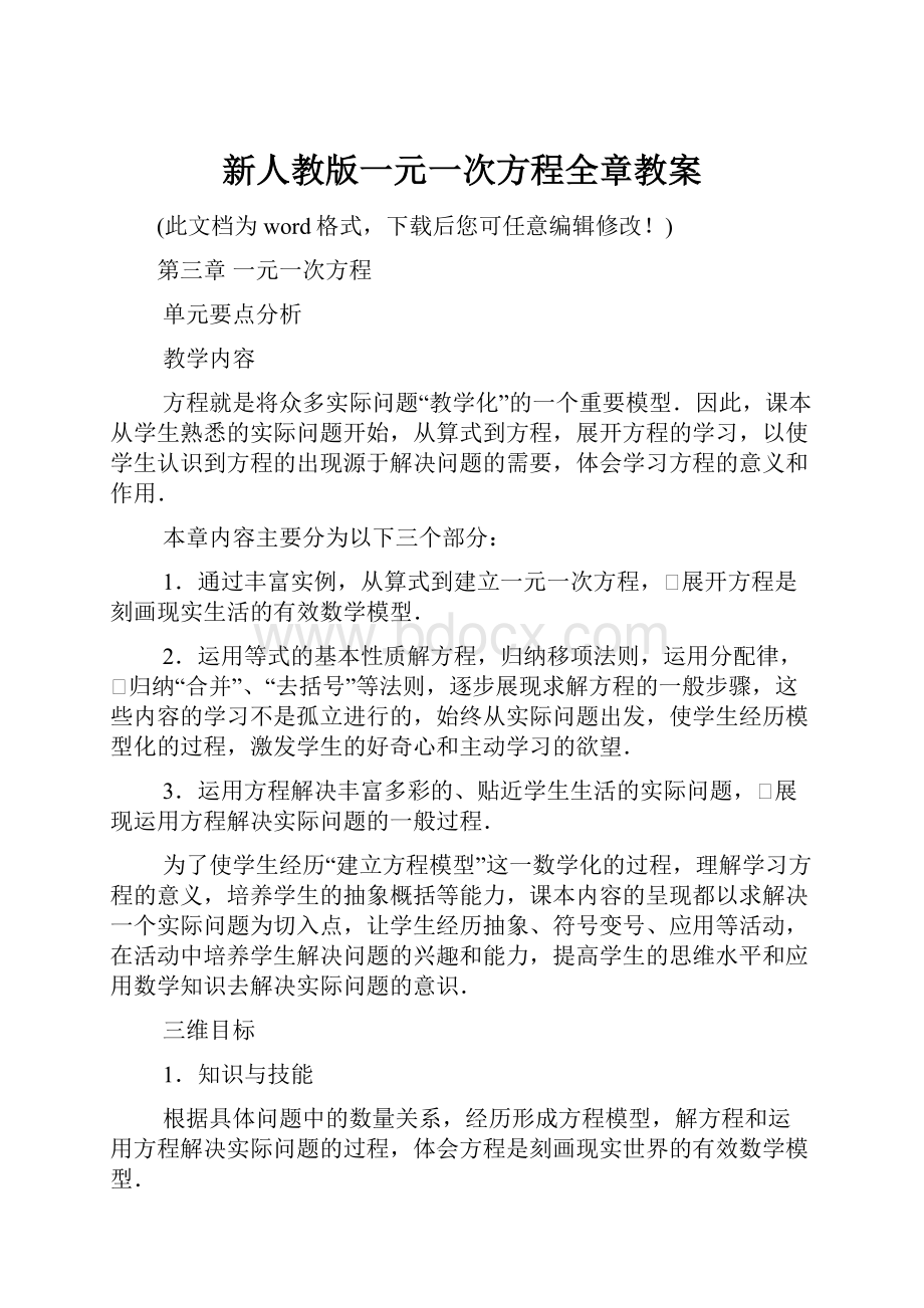 新人教版一元一次方程全章教案.docx