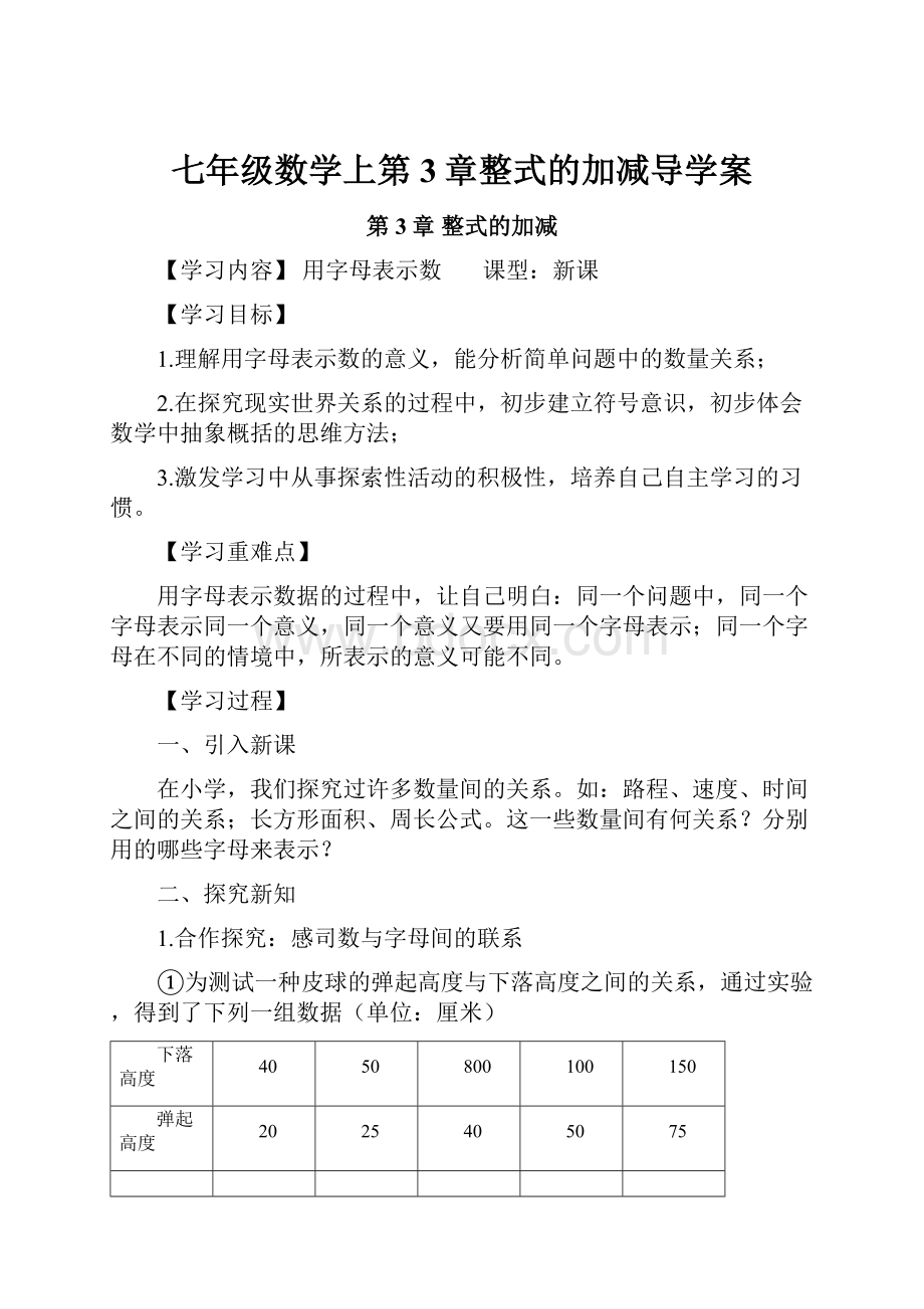 七年级数学上第3章整式的加减导学案.docx_第1页